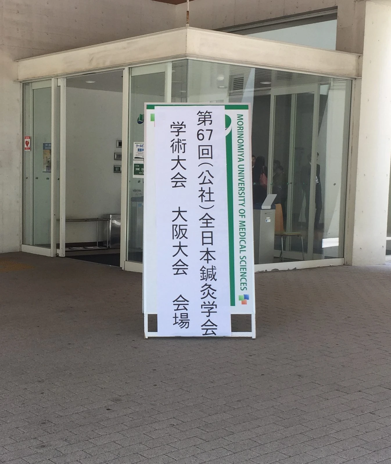 全日本鍼灸学会学術大会