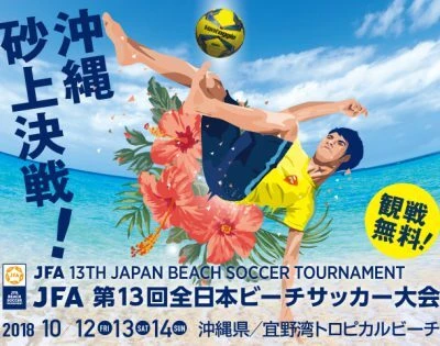 《ボランティア活動》全日本ビーチサッカー大会