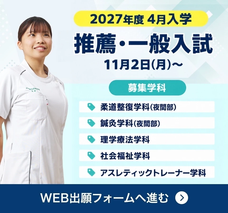推薦・一般入試
