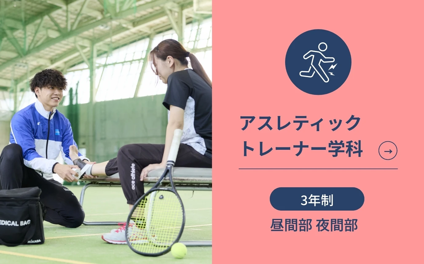 アスレティックトレーナー学科