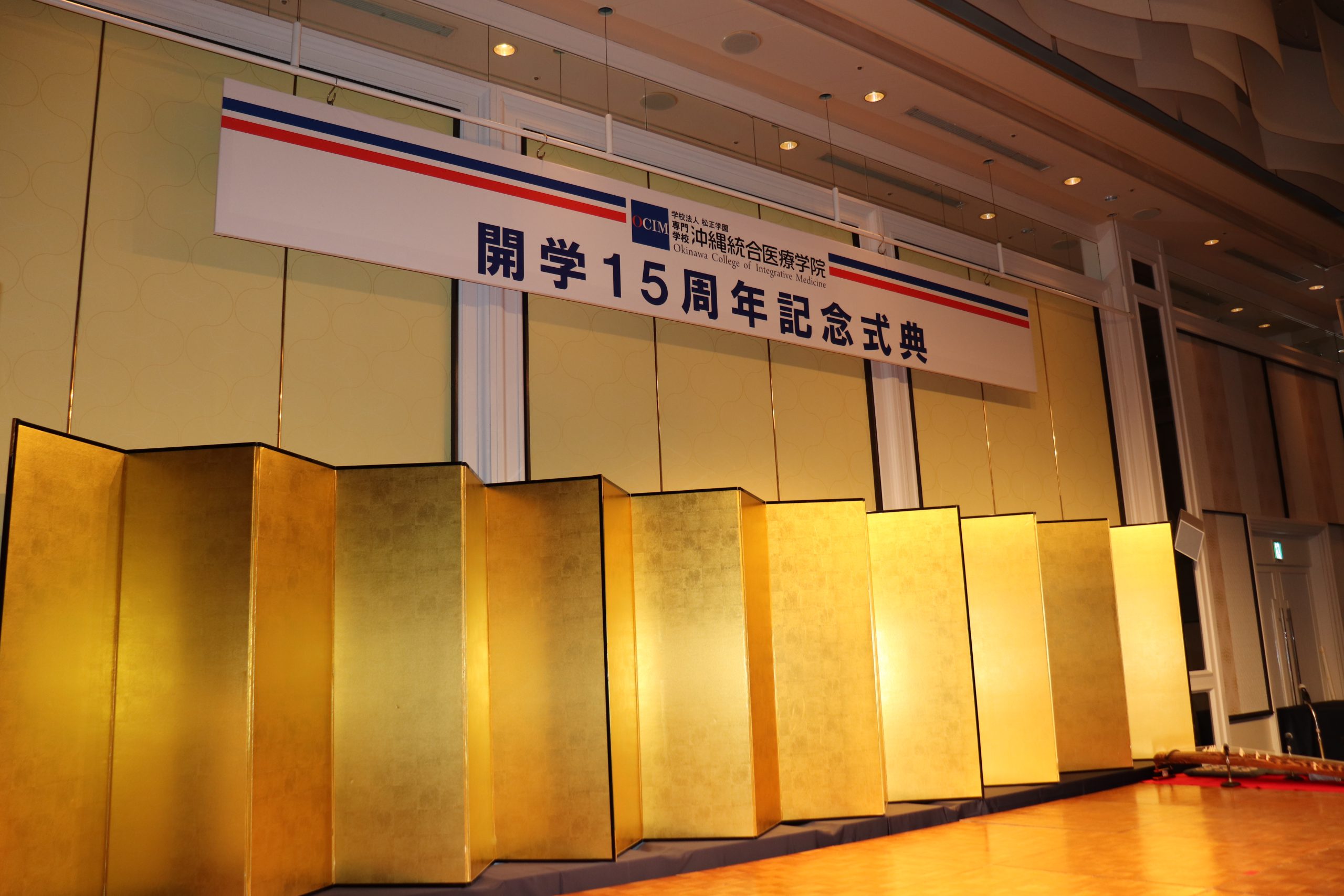 沖統15周年記念式典
